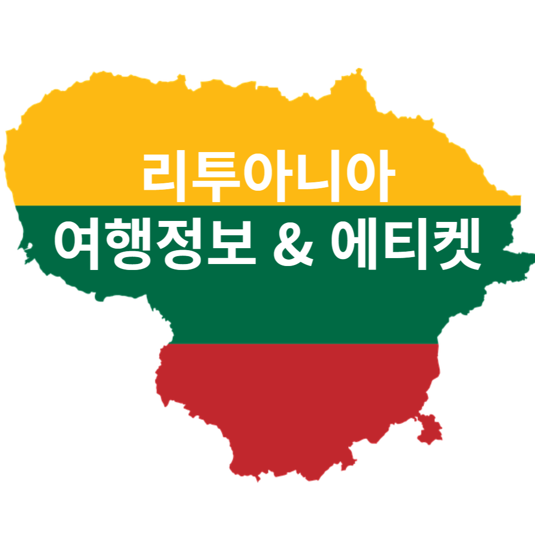 리투아니아 여행정보