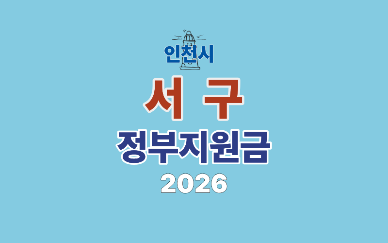 인천시 서구 정부지원금