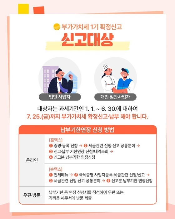 7월은 &lsquo;부가가치세 신고&middot;납부의 달&rsquo;