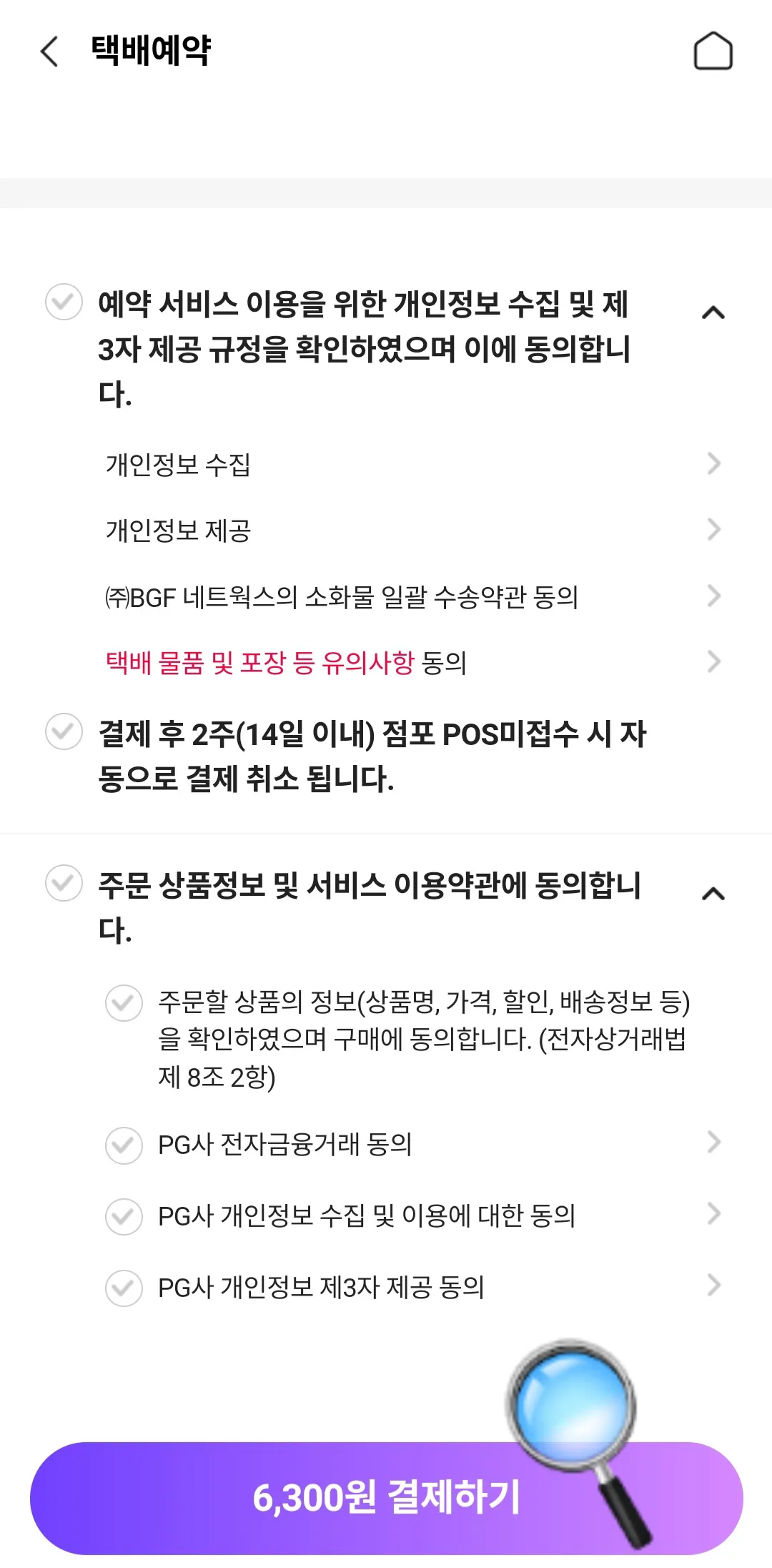 포켓CU-어플-일반택배-개인정보-수집-이용약관에-동의하기