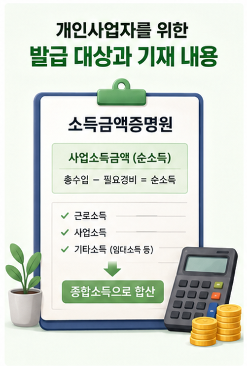 홈택스에서 3분이면 OK! - 개인사업자 소득금액증명원 발급 방법 핵심 요약(2026)