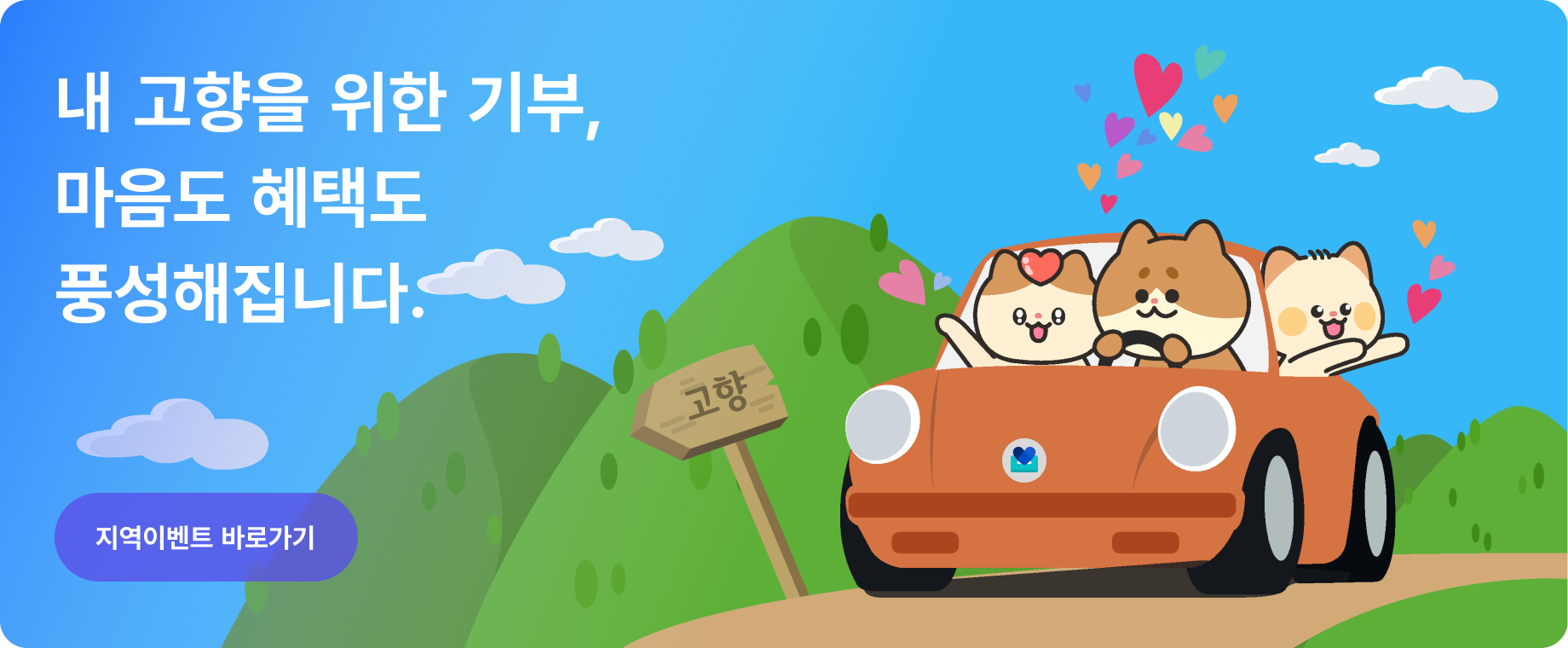 고향사랑기부제