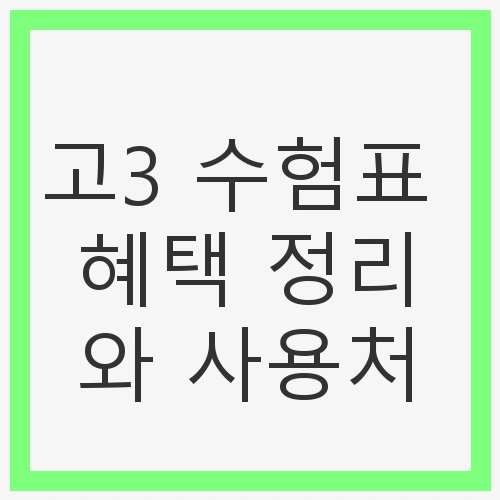 고3 수험표 혜택 정리와 사용처