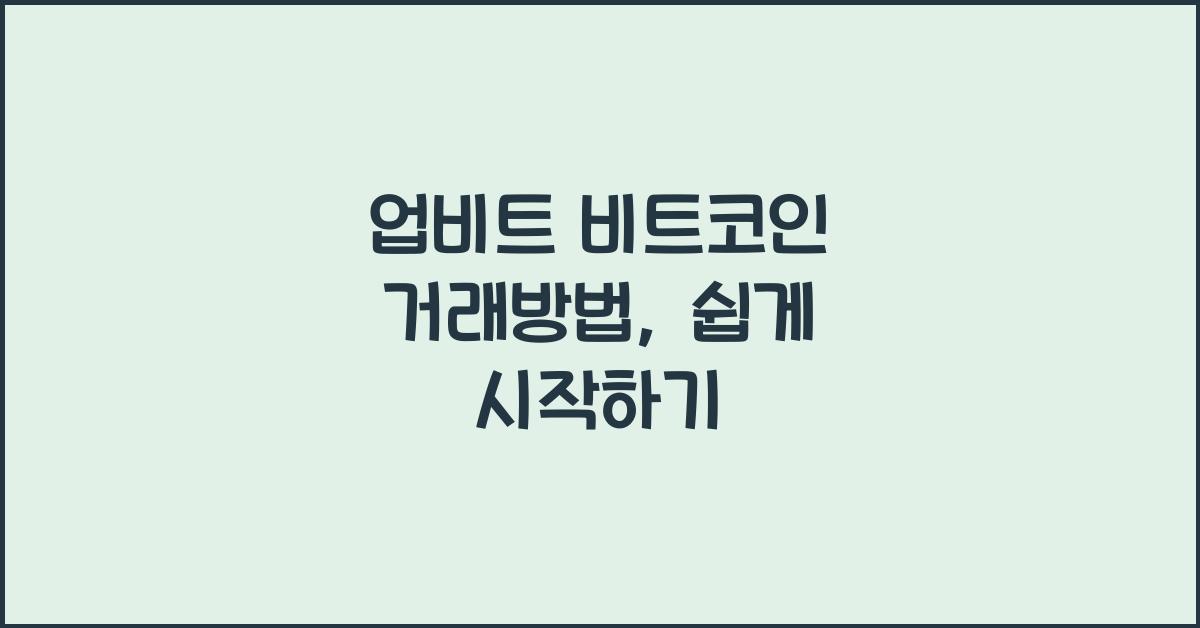 업비트 비트코인 거래방법