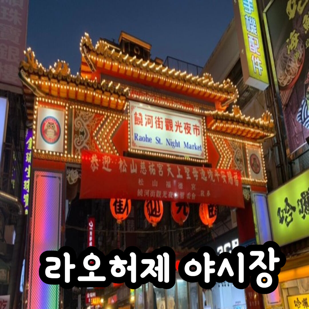 라오허제-야시장의-모습