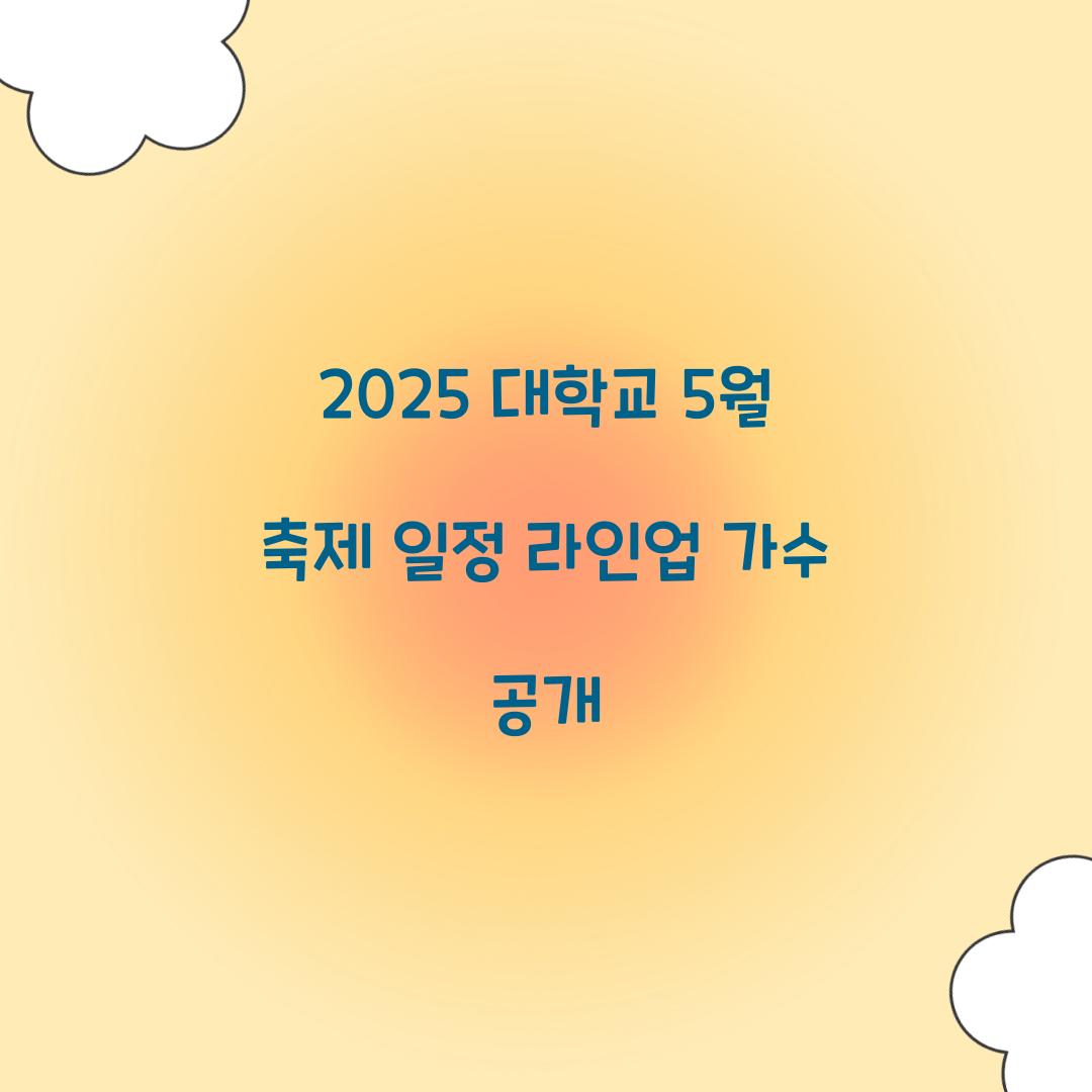 2025 대학교 5월 축제 일정 라인업