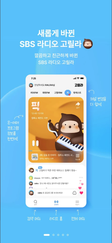 SBS 고릴라 라디오, SBS FM 라디오 방송 듣기, SBS AM 라디오 음악 듣기