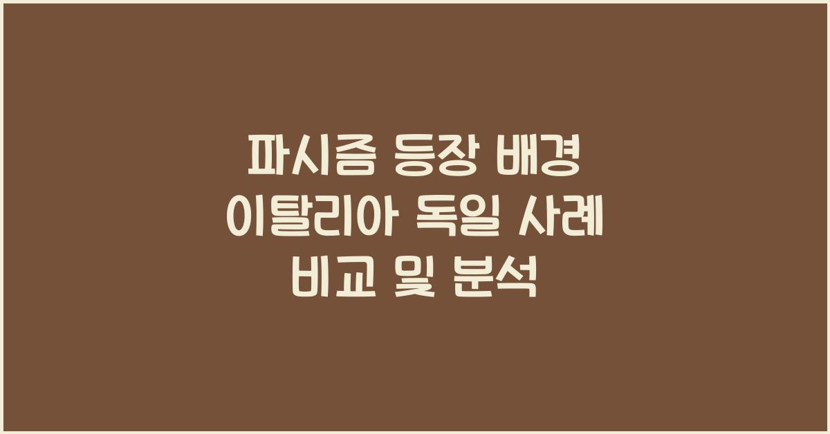 파시즘 등장 배경 이탈리아 독일 사례 비교