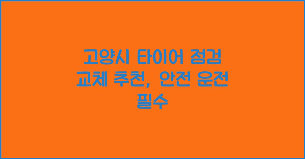고양시 타이어 점검 교체 추천