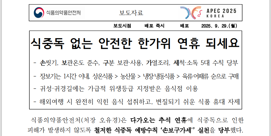 2025 추석 식중독 예방 완벽 가이드 손보구가세 출처 : 식품의약품안전처)