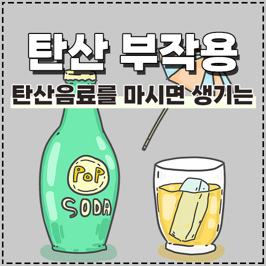 탄산음료 부작용 탄산을 줄여야 하는 이유