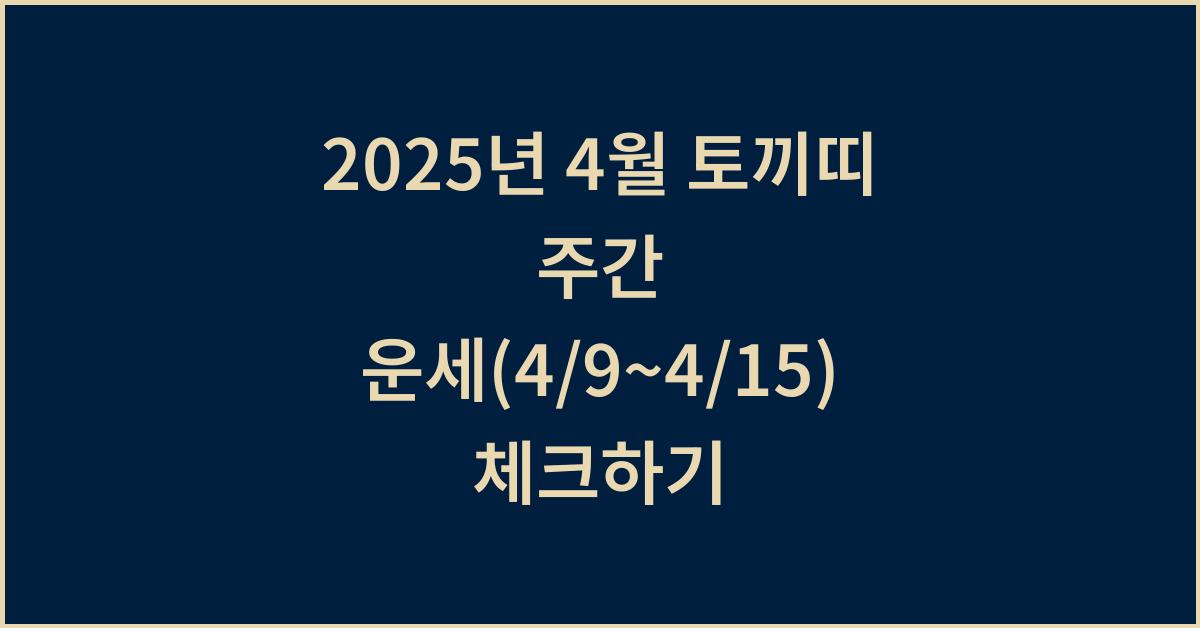 2025년 4월 토끼띠 주간 운세(4/9~4/15)