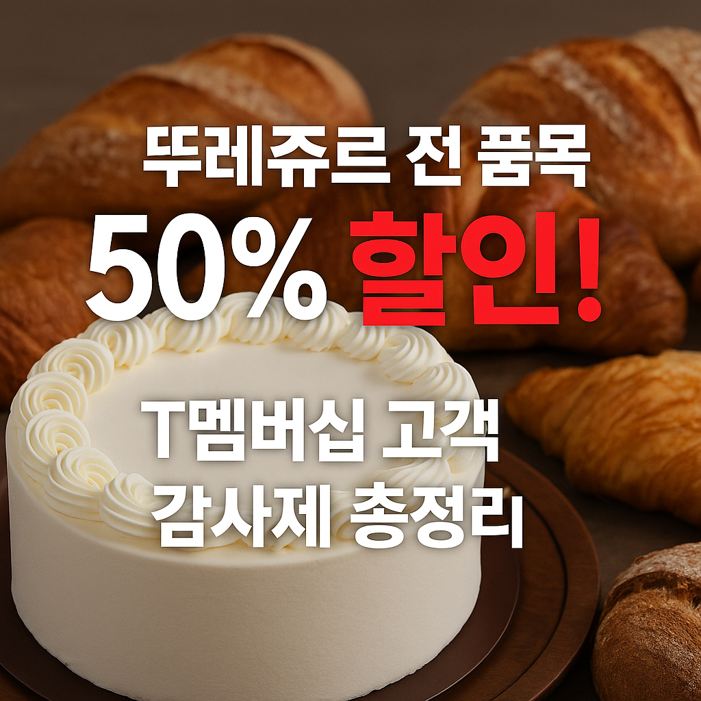 뚜레쥬르 전 품목 50% 할인, T멤버십 고객 감사제 프로모션 안내 이미지. 케이크와 크루아상 등 베이커리 제품이 배경으로 배치된 홍보 썸네일