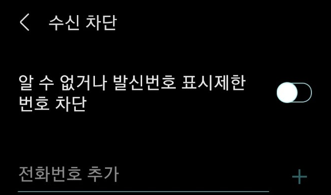 발신번호 표시제한 차단