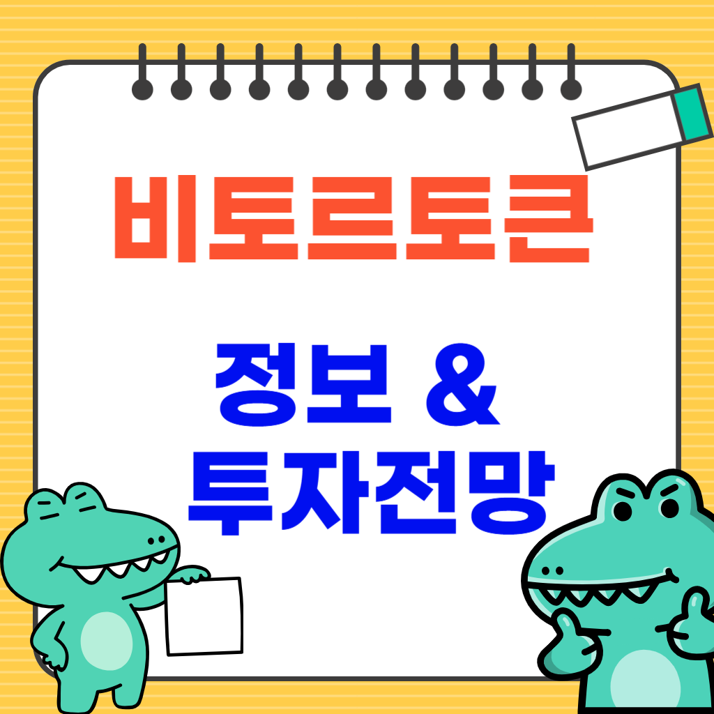 비토로토큰 정보 및 투자전망