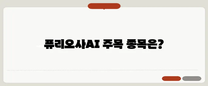퓨리오사AI 관련주 지금 주목받는 종목 총정리!