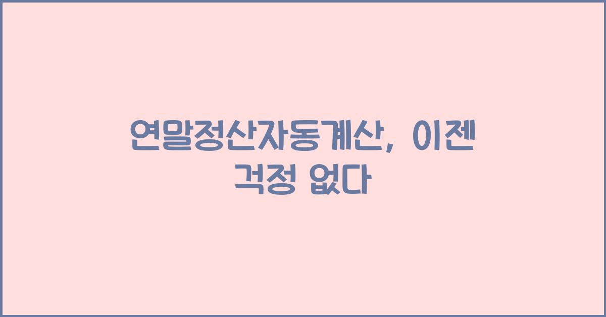 연말정산자동계산