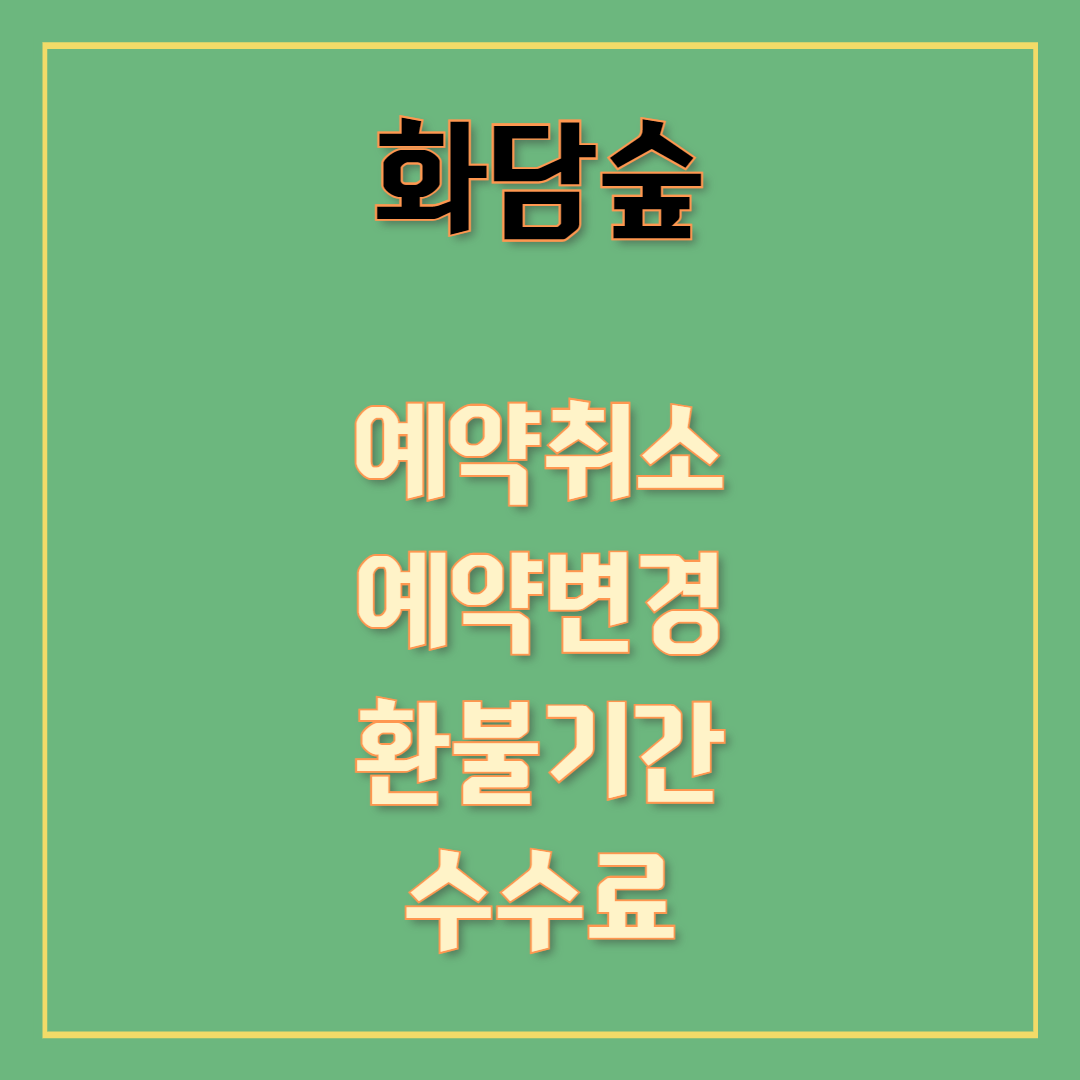 화담숲 예약 취소 방법, 수수료, 환불 가능기간, 모바일 취소, 예약변경
