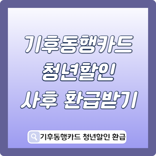 기후동행카드 청년할인 환급