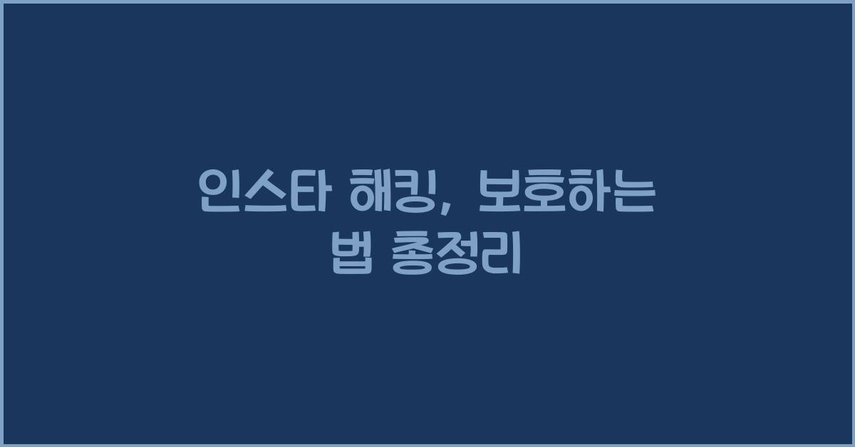 인스타 해킹