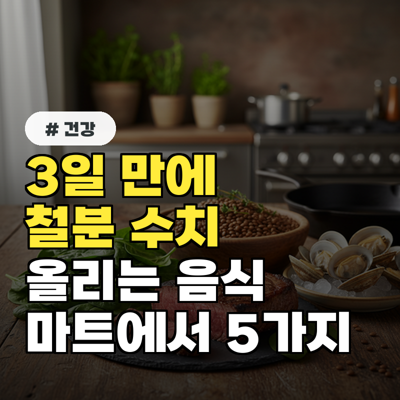 3일 만에 철분 수치 올리는 마트에서 쉽게 찾는 음식 5가지