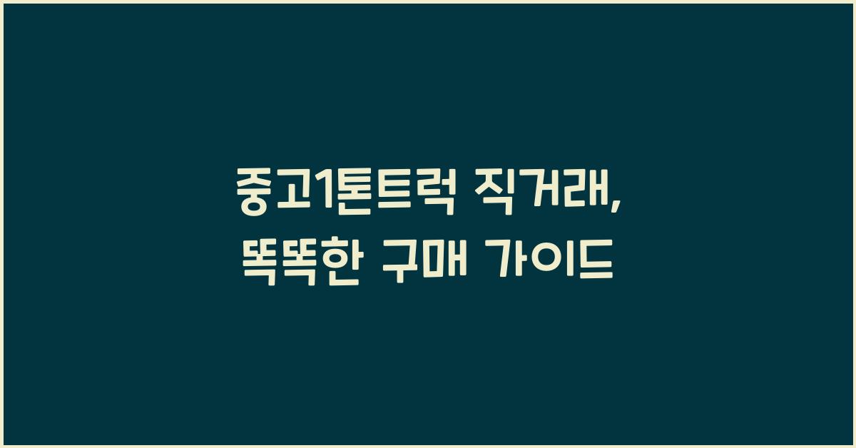 중고1톤트럭 직거래