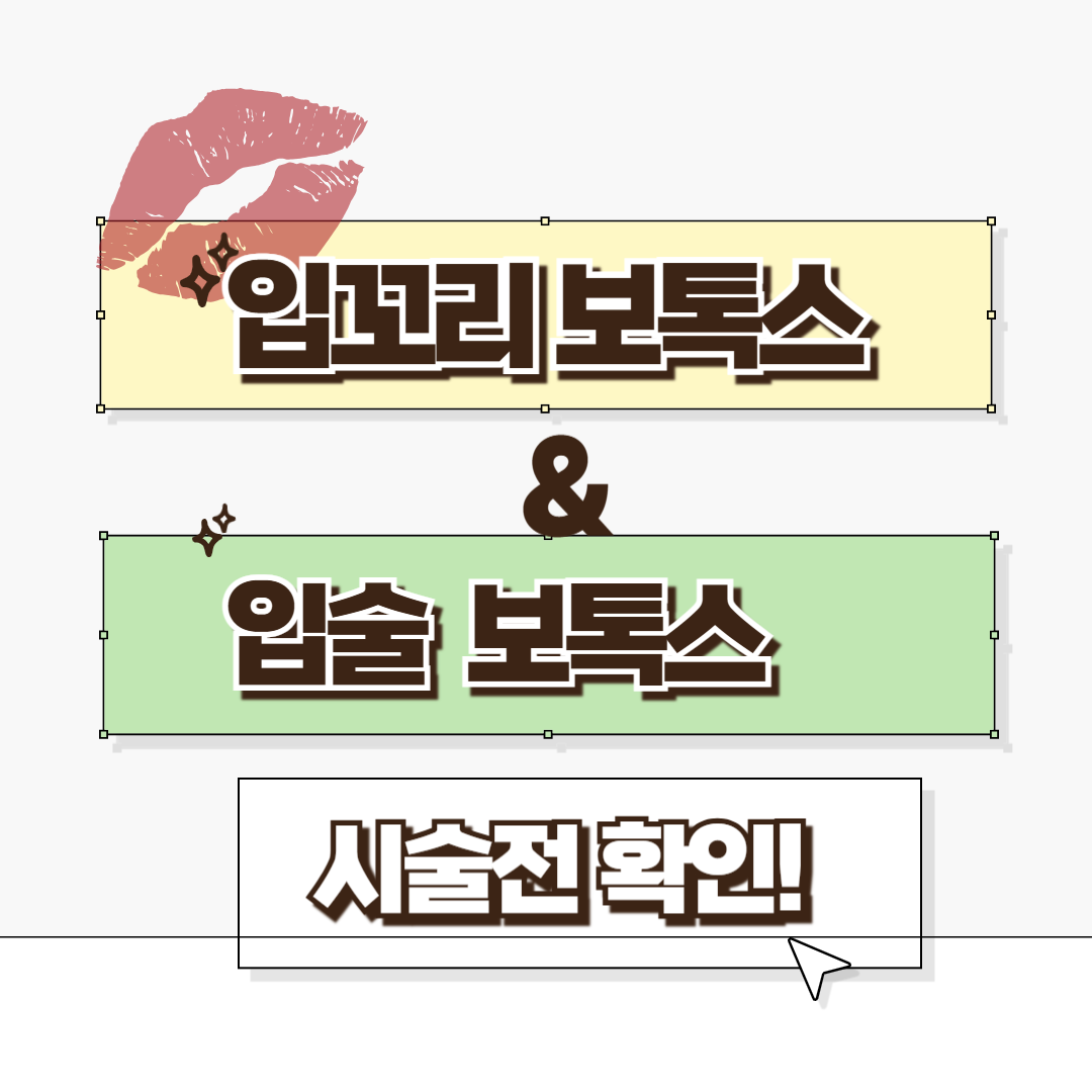 입꼬리 보톡스? 입술 보톡스? 헷갈리는 부위 구분법