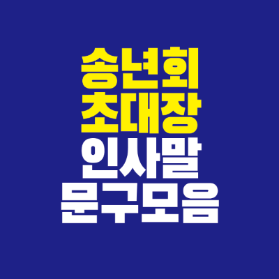 썸네일-송년회-초대장-인사말-문구-모음