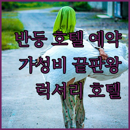 반둥 브라가 호텔 예약 가이드.. 가