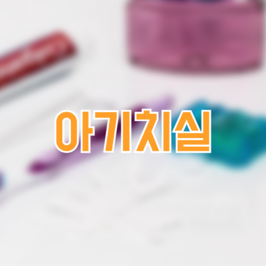 아기 치실 사용 시기 방법 구강관리 필수템!