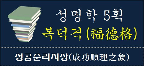성명학-5획-복덕격-성공분리지상