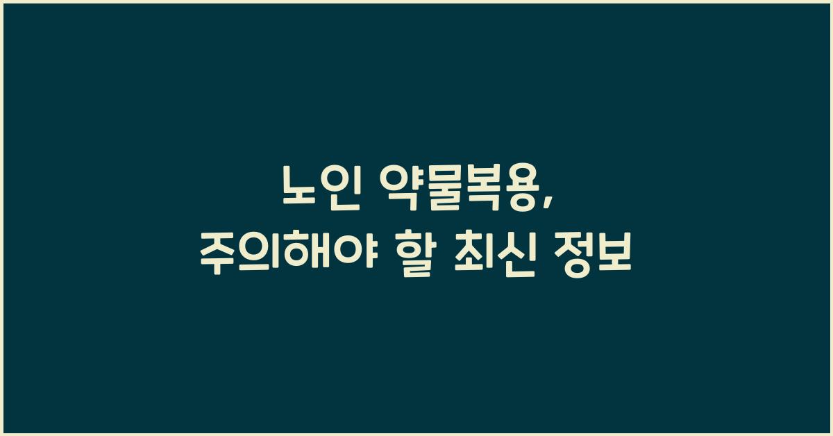 노인 약물복용