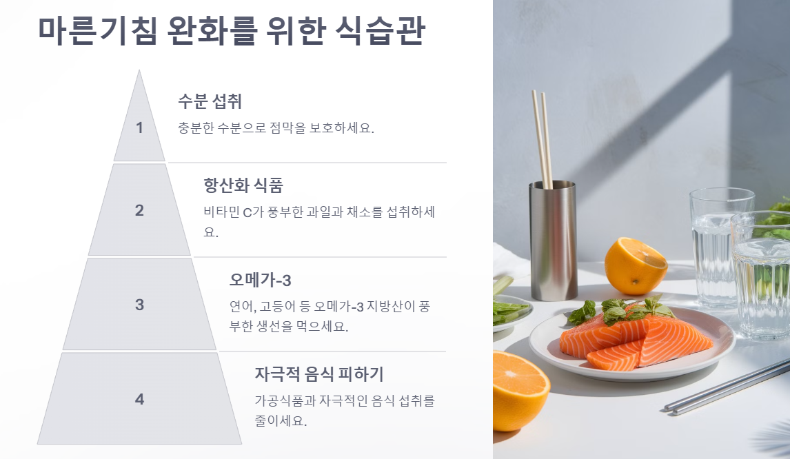 마른기침 완화를 위한 식습관