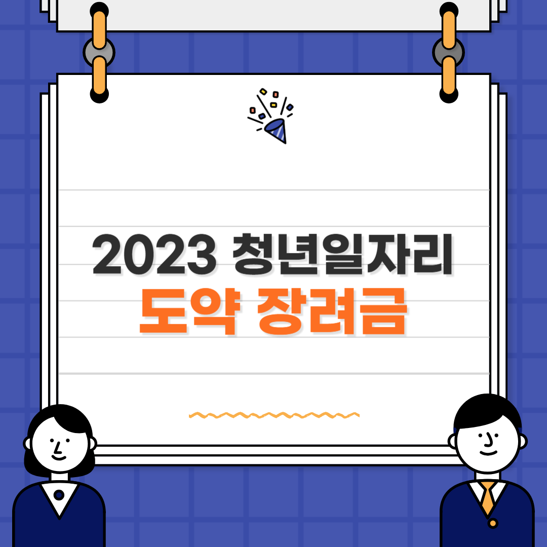 2023_청년일자리도약_장려금
