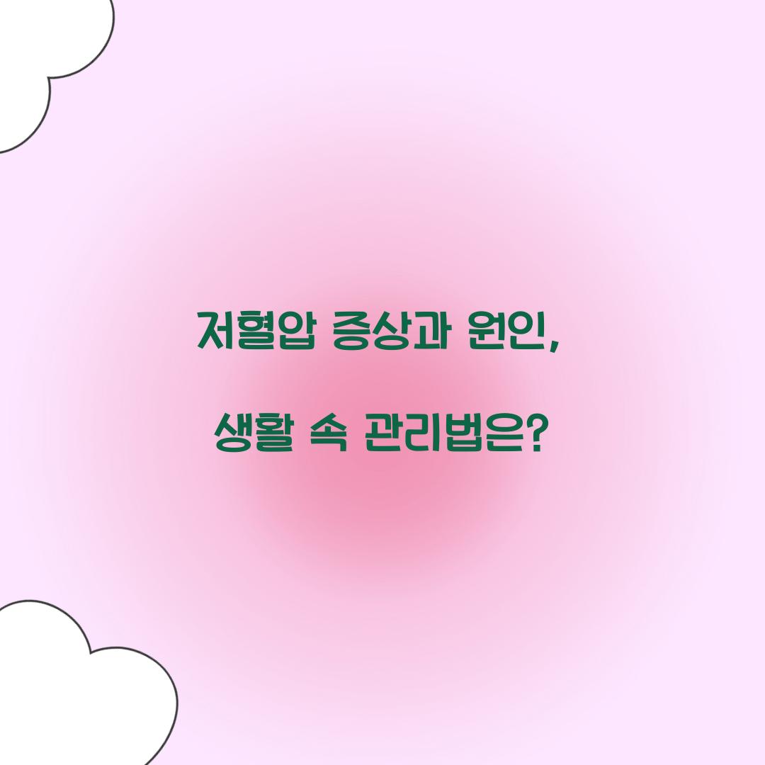 저혈압 증상