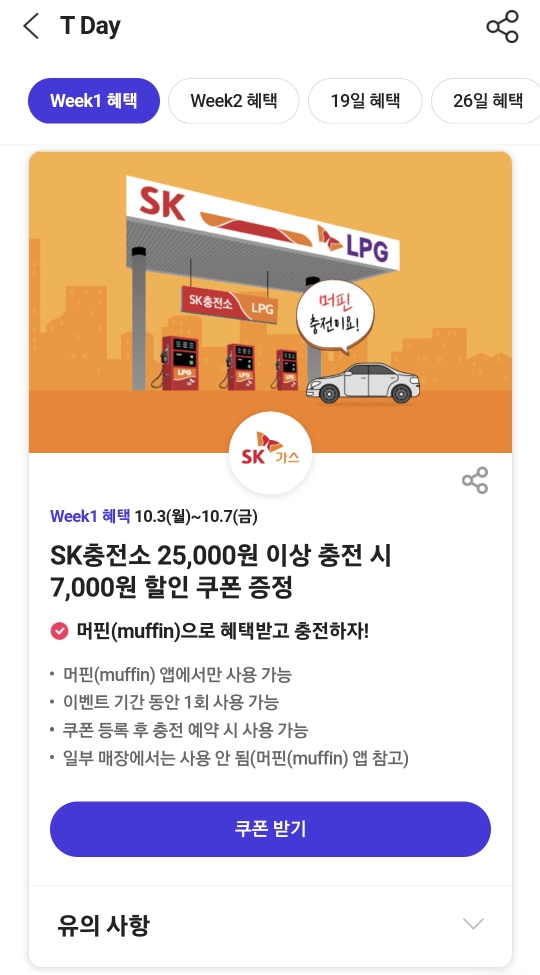 T데이 티멤버십 SK가스 충전 할인 쿠폰을 받으세요.