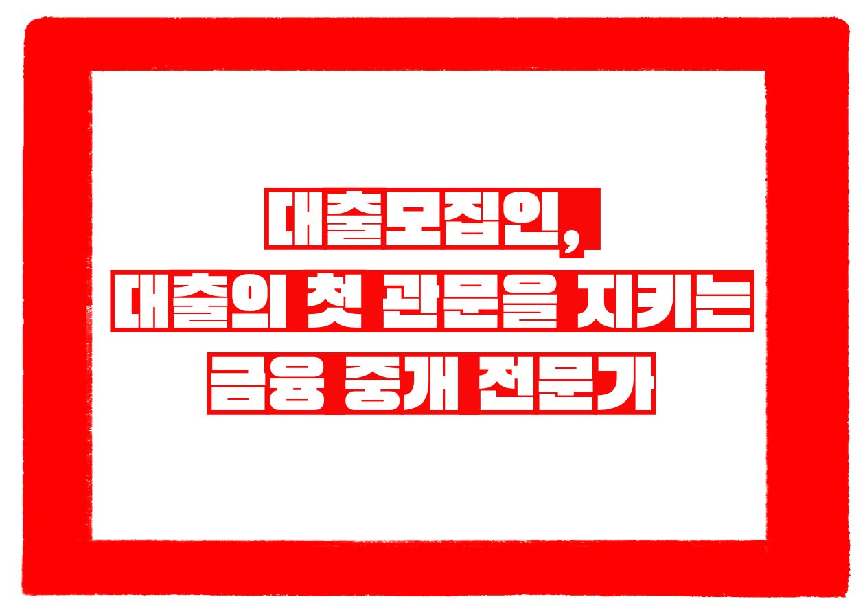 대출모집인, 대출의 첫 관문을 지키는 금융 중개 전문가