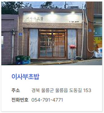 울릉도 대표 해산물 맛집