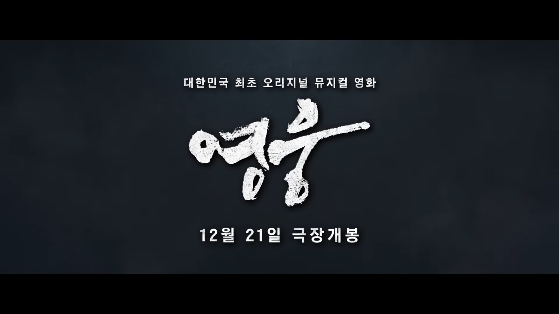 영웅-영화