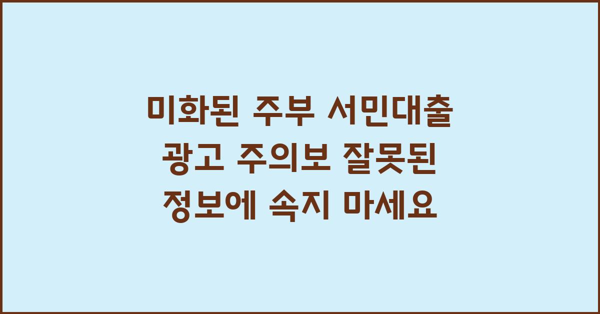 미화된 주부 서민대출 광고 주의보