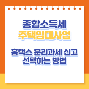 종합소득세-주택임대업-분리과세-신고-선택-썸네일