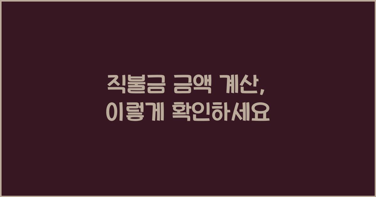 직불금 금액 계산