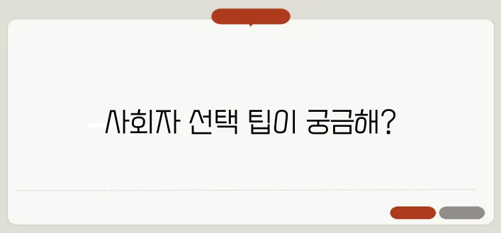 결혼식 사회자 섭외: 방법과 유의사항
