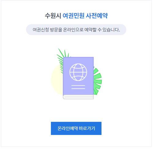 수원 여권민원실