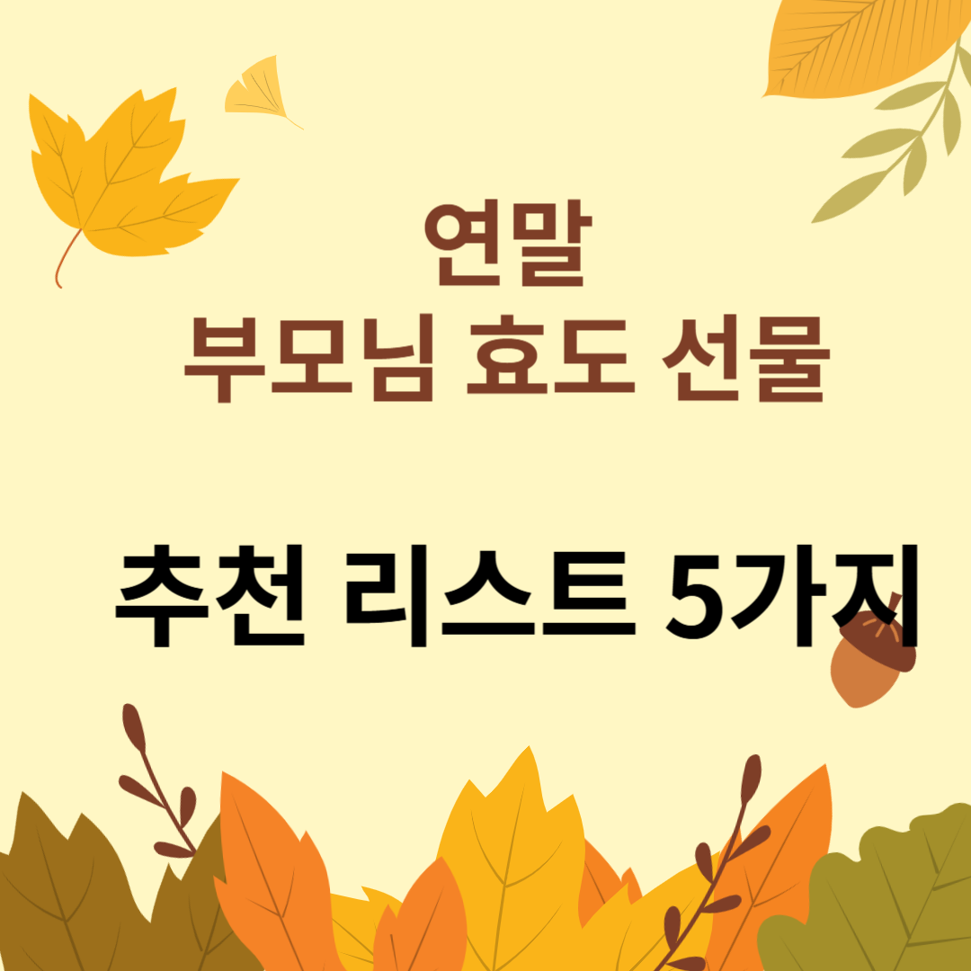 연말 부모님 효도 선물 추천 5가지 문자 썸네일