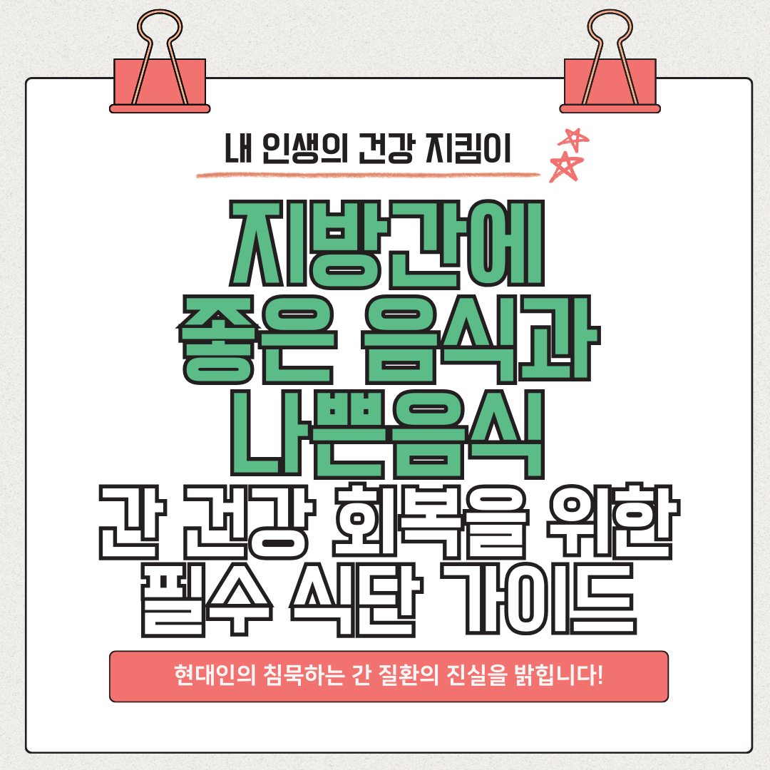 지방간에 좋은 음식 vs 나쁜 음식