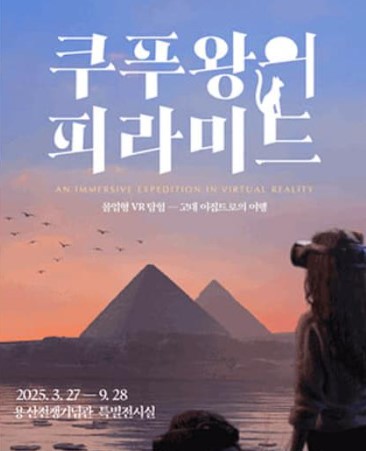 쿠푸왕의 피라미드 전시회포스터