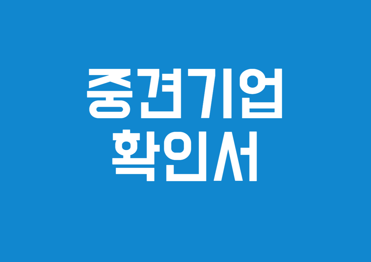 중견기업확인서 발급 방법 알아보기