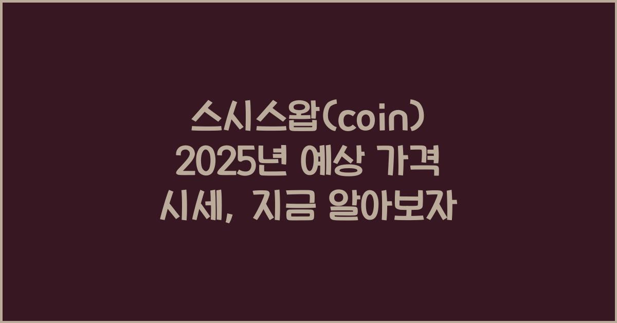 스시스왑(coin) 2025년 예상 가격 시세