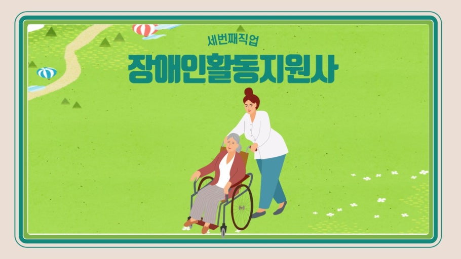 장애인 활동 지원사 관련 사진